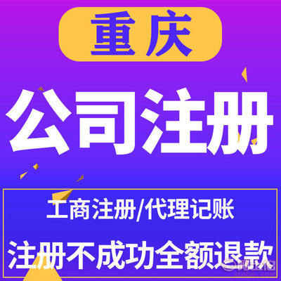 【重庆渝北鸳鸯公司注册代办代理记账纳税申报代办