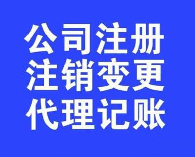 江汉公司注册_江汉代理记账_江汉代账公司