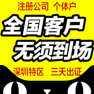 全国深圳工商公司企业注册电商店营业执照代办个体户注销代理记账