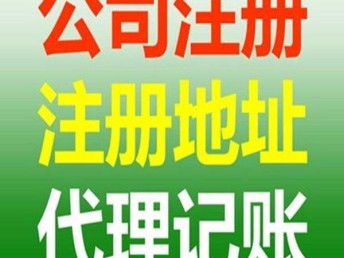 图 成都工商注册代理记账 成都工商注册