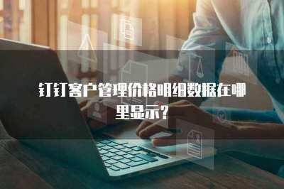 如何开通智能财务登录权限管理服务功能设置