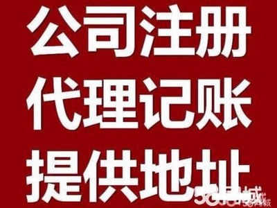 公司注册 变更 注销财务咨询代理记账