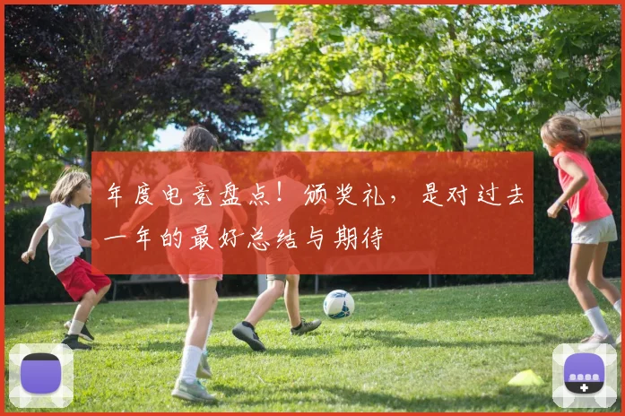 年度电竞盘点!颁奖礼,是对过去一年的最好总结与期待
