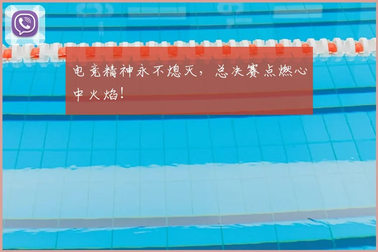 电竞精神永不熄灭，总决赛点燃心中火焰！