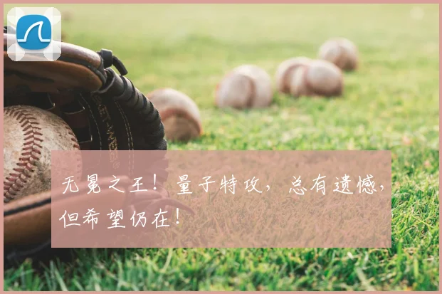 无冕之王!量子特攻,总有遗憾,但希望仍在!