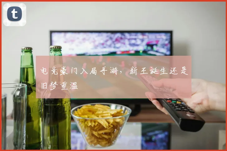 电竞豪门入局手游,新王诞生还是旧梦重温
