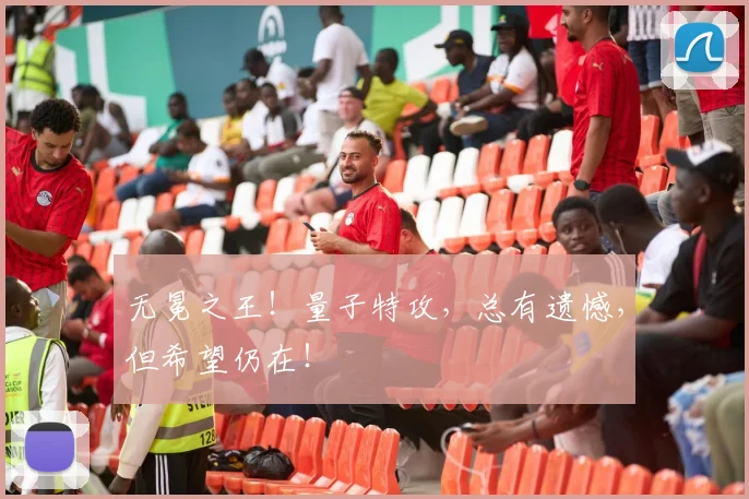 无冕之王!量子特攻,总有遗憾,但希望仍在!
