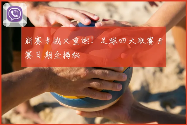 新赛季战火重燃!足球四大联赛开赛日期全揭秘