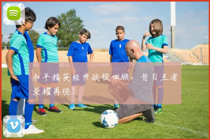 和平精英经典战役回顾，昔日王者荣耀再现！