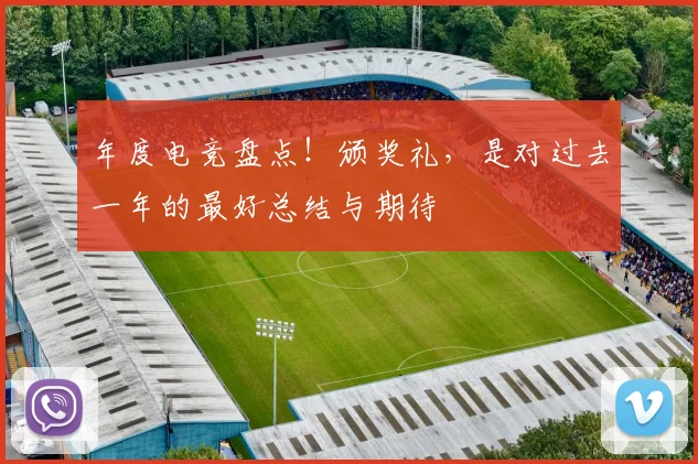 年度电竞盘点!颁奖礼,是对过去一年的最好总结与期待