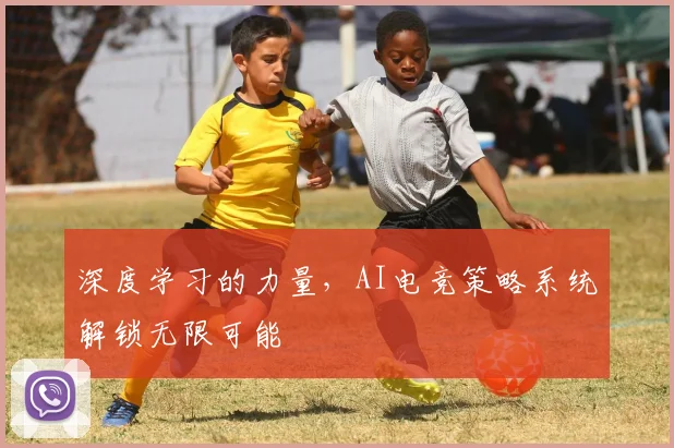 深度学习的力量,AI电竞策略系统解锁无限可能