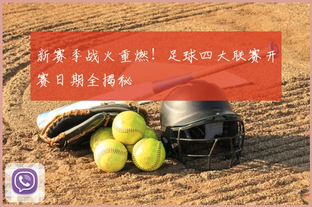 新赛季战火重燃!足球四大联赛开赛日期全揭秘