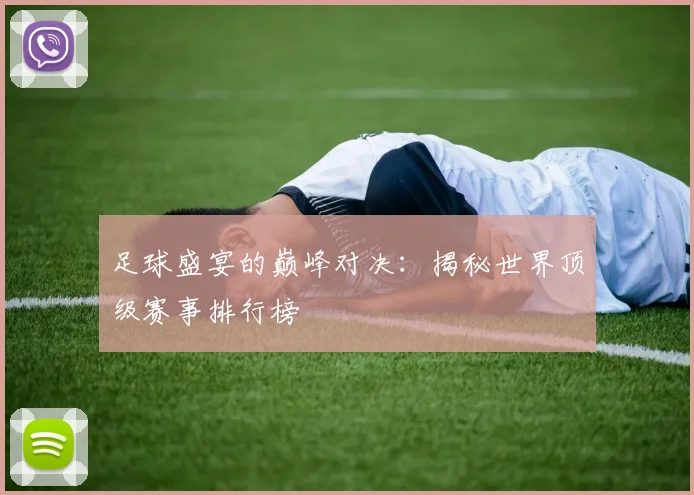 足球盛宴的巅峰对决：揭秘世界顶级赛事排行榜