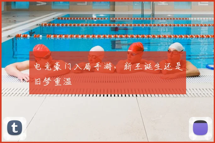 电竞豪门入局手游,新王诞生还是旧梦重温